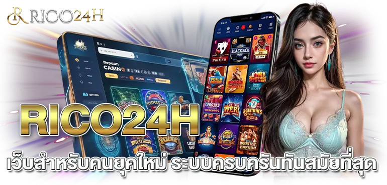 RICO24H เว็บสำหรับคนยุคใหม่ ระบบครบครันทันสมัยที่สุด