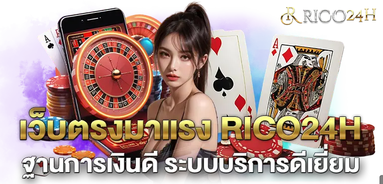 เว็บตรงมาแรง RICO24H ฐานการเงินดี ระบบบริการดีเยี่ยม